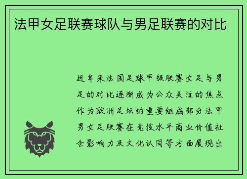 法甲女足联赛球队与男足联赛的对比