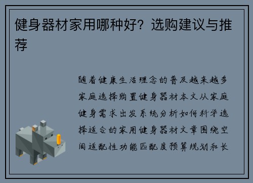健身器材家用哪种好？选购建议与推荐