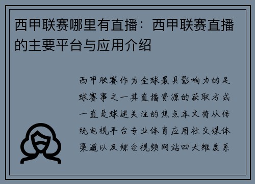 西甲联赛哪里有直播：西甲联赛直播的主要平台与应用介绍