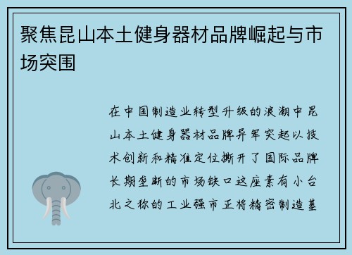 聚焦昆山本土健身器材品牌崛起与市场突围