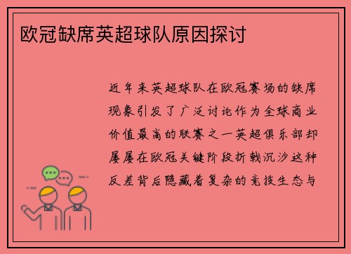 欧冠缺席英超球队原因探讨