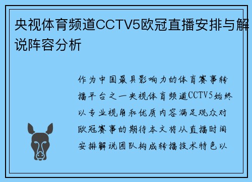 央视体育频道CCTV5欧冠直播安排与解说阵容分析