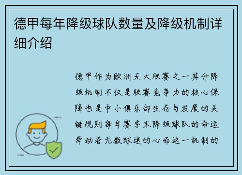 德甲每年降级球队数量及降级机制详细介绍