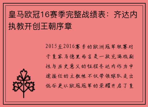 皇马欧冠16赛季完整战绩表：齐达内执教开创王朝序章