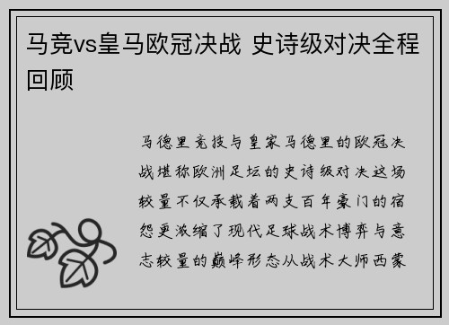 马竞vs皇马欧冠决战 史诗级对决全程回顾