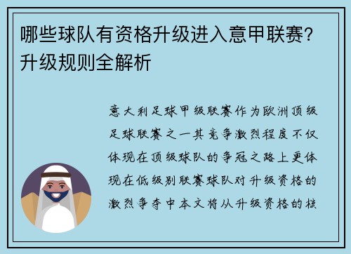 哪些球队有资格升级进入意甲联赛？升级规则全解析