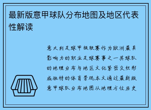 最新版意甲球队分布地图及地区代表性解读
