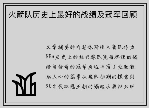 火箭队历史上最好的战绩及冠军回顾