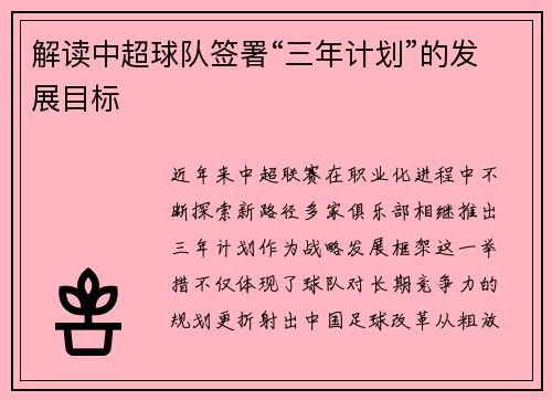 解读中超球队签署“三年计划”的发展目标