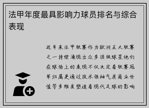 法甲年度最具影响力球员排名与综合表现
