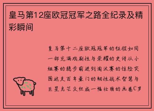 皇马第12座欧冠冠军之路全纪录及精彩瞬间
