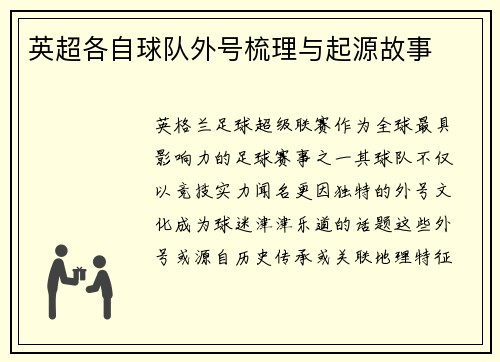 英超各自球队外号梳理与起源故事