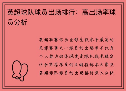 英超球队球员出场排行：高出场率球员分析