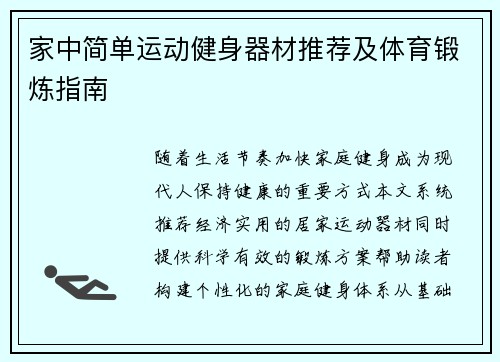 家中简单运动健身器材推荐及体育锻炼指南