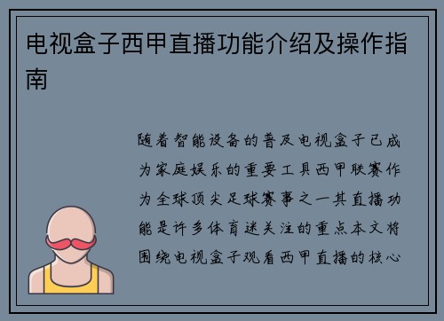 电视盒子西甲直播功能介绍及操作指南