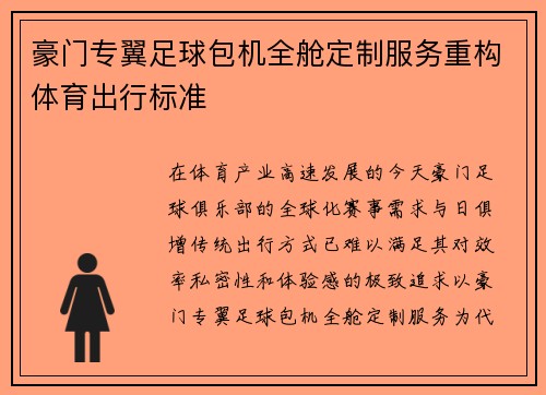 豪门专翼足球包机全舱定制服务重构体育出行标准