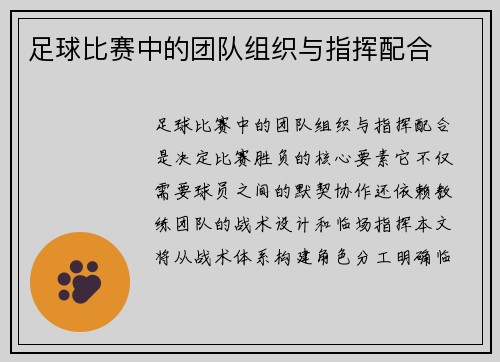 足球比赛中的团队组织与指挥配合
