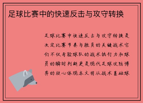 足球比赛中的快速反击与攻守转换