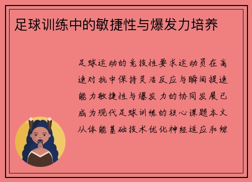 足球训练中的敏捷性与爆发力培养