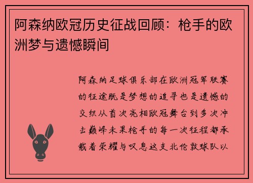 阿森纳欧冠历史征战回顾：枪手的欧洲梦与遗憾瞬间
