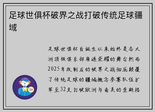 足球世俱杯破界之战打破传统足球疆域