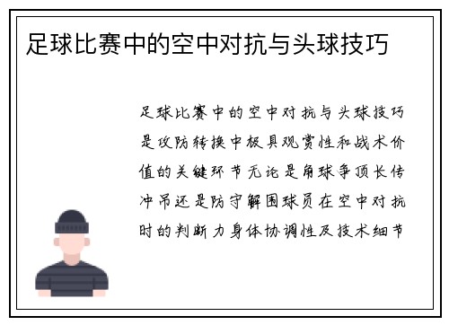 足球比赛中的空中对抗与头球技巧