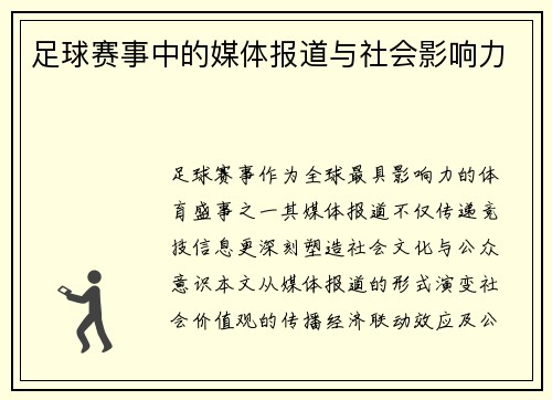 足球赛事中的媒体报道与社会影响力