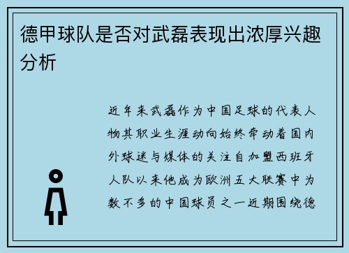 德甲球队是否对武磊表现出浓厚兴趣分析
