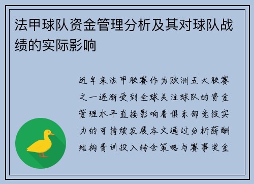 法甲球队资金管理分析及其对球队战绩的实际影响