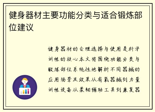 健身器材主要功能分类与适合锻炼部位建议