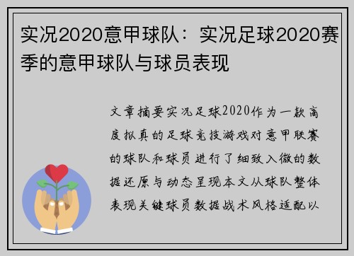 实况2020意甲球队：实况足球2020赛季的意甲球队与球员表现