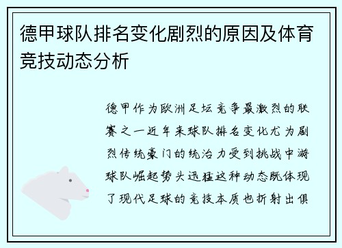 德甲球队排名变化剧烈的原因及体育竞技动态分析