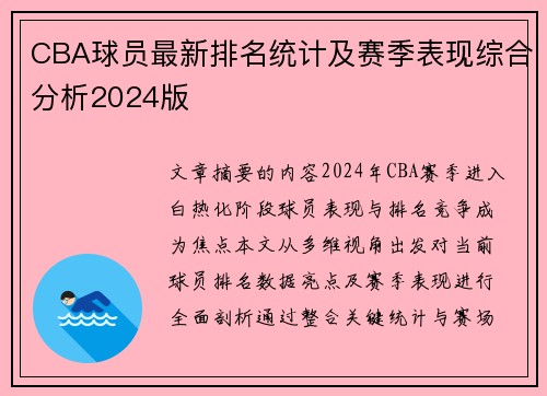 CBA球员最新排名统计及赛季表现综合分析2024版