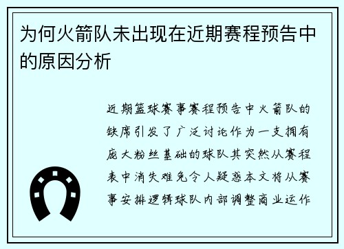 为何火箭队未出现在近期赛程预告中的原因分析