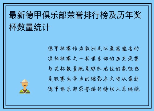 最新德甲俱乐部荣誉排行榜及历年奖杯数量统计
