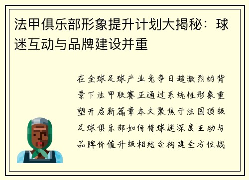 法甲俱乐部形象提升计划大揭秘：球迷互动与品牌建设并重