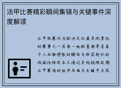 法甲比赛精彩瞬间集锦与关键事件深度解读
