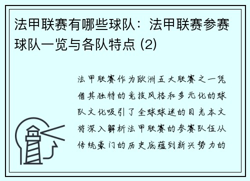法甲联赛有哪些球队：法甲联赛参赛球队一览与各队特点 (2)