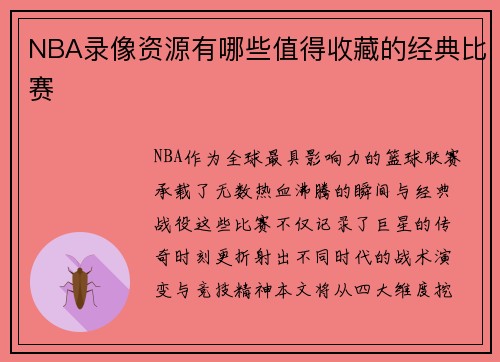 NBA录像资源有哪些值得收藏的经典比赛
