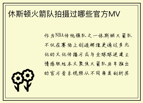 休斯顿火箭队拍摄过哪些官方MV