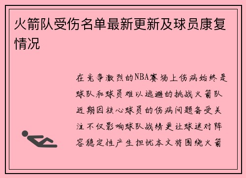 火箭队受伤名单最新更新及球员康复情况