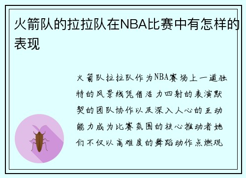 火箭队的拉拉队在NBA比赛中有怎样的表现