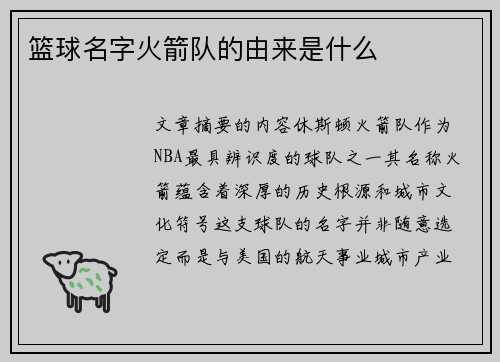 篮球名字火箭队的由来是什么