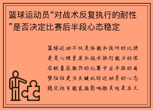 篮球运动员“对战术反复执行的耐性”是否决定比赛后半段心态稳定