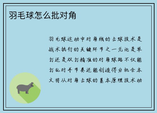羽毛球怎么批对角