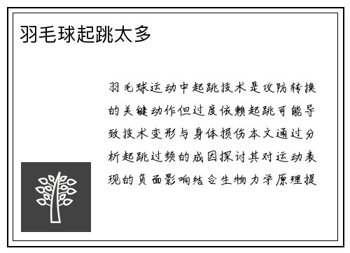 羽毛球起跳太多