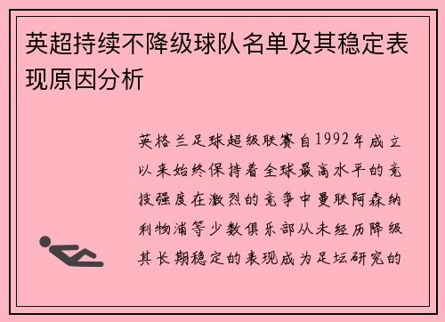 英超持续不降级球队名单及其稳定表现原因分析