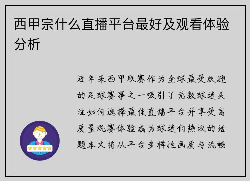 西甲宗什么直播平台最好及观看体验分析