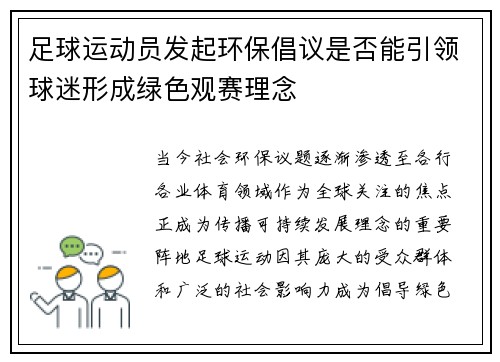 足球运动员发起环保倡议是否能引领球迷形成绿色观赛理念
