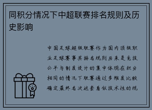 同积分情况下中超联赛排名规则及历史影响